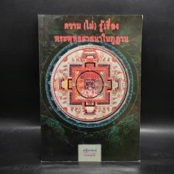 ความ (ไม่) รู้เรื่อง พระพุทธศาสนาในภูฏาน - เสฐียรพงษ์ วรรณปก รูปที่ 1