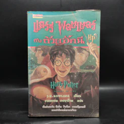 Harry Potter Year 4 แฮร์รี่ พอตเตอร์ กับถ้วยอัคนี - J.K.Rowling รูปที่ 1