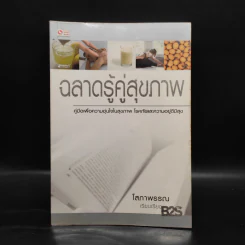 ฉลาดรู้คู่สุขภาพ - โสภาพรรณ รูปที่ 1