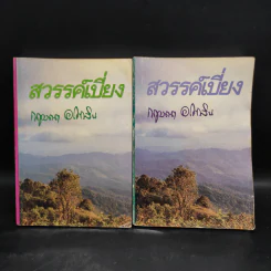 สวรรค์เบี่ยง 2 เล่มจบ - กฤษณา อโศกสิน รูปที่ 1