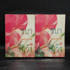 ชบาริมวัง 2 เล่มจบ - บุษยมาส รูปที่ 1