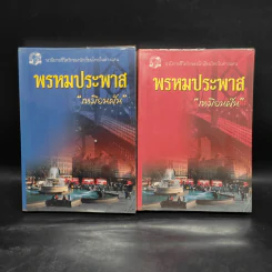 พรหมประพาส 2 เล่มจบ - เหมือนฝัน รูปที่ 1