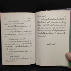 สนิมสังคม 2 เล่มจบ - เพ็ญแข วงศ์สง่า รูปที่ 7