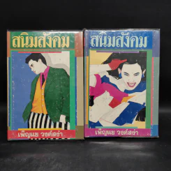 สนิมสังคม 2 เล่มจบ - เพ็ญแข วงศ์สง่า รูปที่ 1