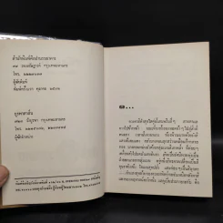 สนิมสังคม 2 เล่มจบ - เพ็ญแข วงศ์สง่า รูปที่ 5