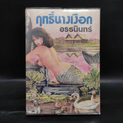 ฤทธิ์นางเงือก - อรธนินทร์ รูปที่ 1