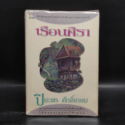 เรือนศิรา - ปิยะพร ศักดิเกษม รูปที่ 1
