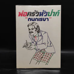 พ่อครัวหัวป่าก์ - กนกเรขา รูปที่ 1