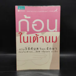 ก้อนในเต้านม รวมวิธีค้นหาและรักษาก้อนในเต้านม ซีสต์ เนื้องอก มะเร็ง รูปที่ 1