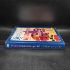 ฝึกสนทนาภาษาอังกฤษ 101 ชั่วโมง - ครูกวาง ยุวนาฏ คุ้มขาว รูปที่ 3
