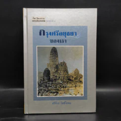 กรุงศรีอยุธยาของเรา - ศรีศักร วัลลิโภดม รูปที่ 1