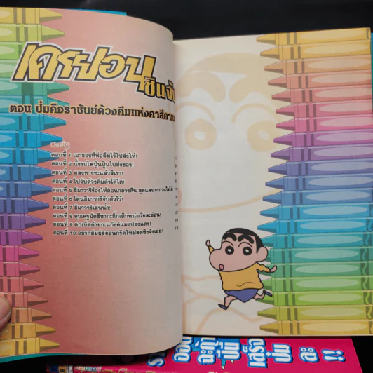 เครยอนชินจัง คัลเลอร์ ภาคอนิเมชั่น เล่ม 1-6 รูปที่ 6