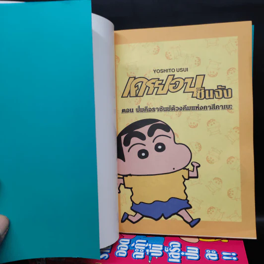 เครยอนชินจัง คัลเลอร์ ภาคอนิเมชั่น เล่ม 1-6 รูปที่ 5