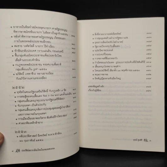 ประวัติย่อการเมืองไทยในรอบทศวรรษ - ฤกษ์ ศุภศิริ รูปที่ 7