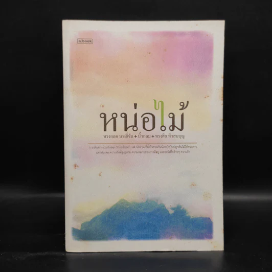 หน่อไม้ - ทรงกลด บางยี่ขัน, นิ้วกลม, ทรงศีล ทิวสมบุญ รูปที่ 1