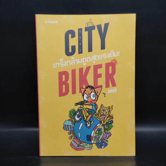 City Biker เกร็งกล้ามตูด สุดแรงถีบ - Roger รูปที่ 1
