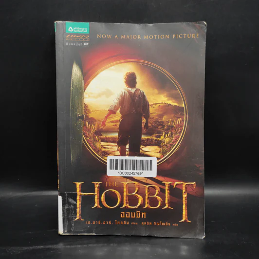 The Hobbit ฮอบบิท - เจ.อาร์.อาร์ โทลคีน รูปที่ 1
