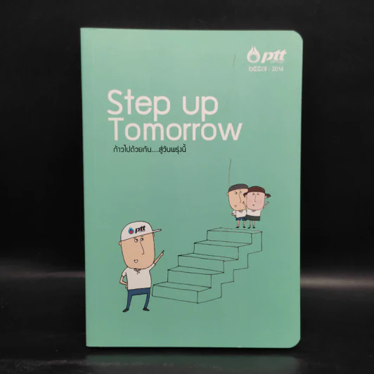 สมุดบันทึก PTT Step Up Tomorrow ก้าวไปด้วยกัน...สู่วันพรุ่งนี้ รูปที่ 1