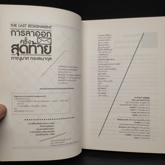 การลาออกครั้งสุดท้าย - ภาณุมาศ ทองธนากุล รูปที่ 5