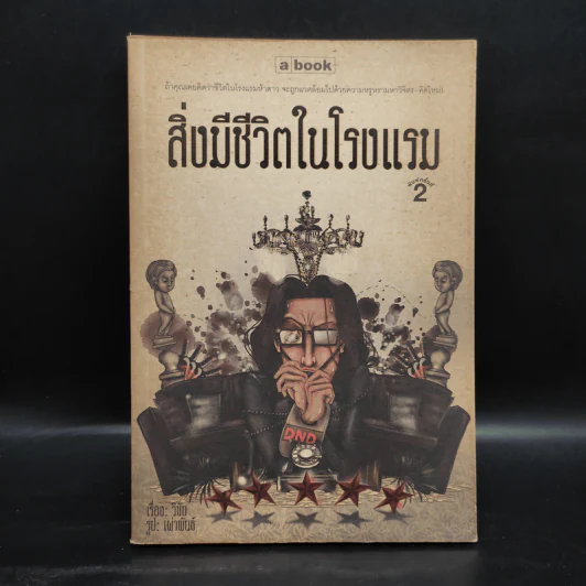 สิ่งมีชีวิตในโรงแรม - วิชัย รูปที่ 1