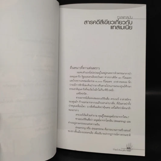 ซาฟารีสี่ย่านสมุทร - วิวัฒน์ พันธวุฒิยานนท์ รูปที่ 7