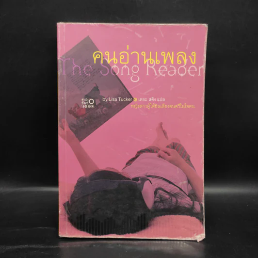 คนอ่านเพลง The Song Reader - Lisa Tucker รูปที่ 1