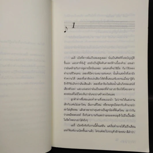 คนอ่านเพลง The Song Reader - Lisa Tucker รูปที่ 6