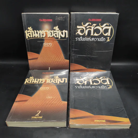 เส้นทรายสีเงา 2 เล่มจบ + อัสวัด ราชันย์แห่งความมืด 2 เล่มจบ - วรรณวรรธน์ รูปที่ 1