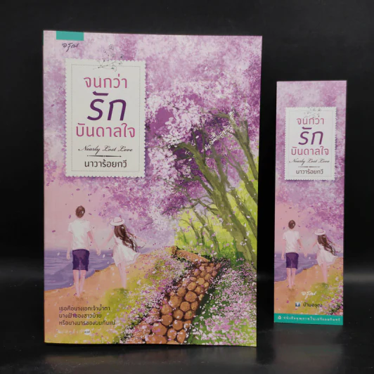 จนกว่ารักบันดาลใจ - นาวาร้อยกวี รูปที่ 1