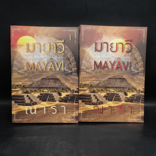 มายาวี Mayavi 2 เล่มจบ - ณารา รูปที่ 1