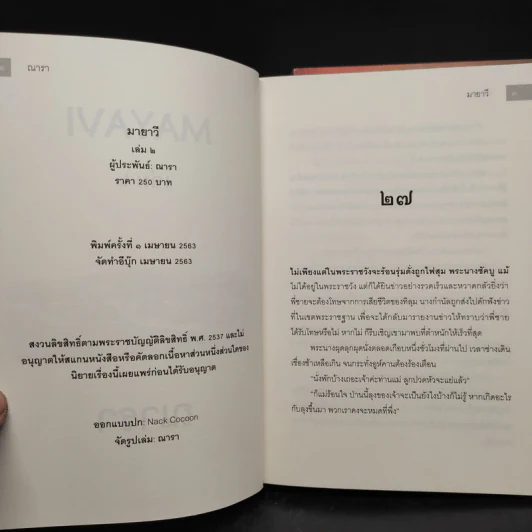 มายาวี Mayavi 2 เล่มจบ - ณารา รูปที่ 8