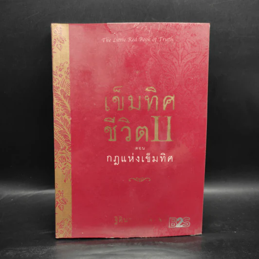 เข็มทิศชีวิต II ตอน กฎแห่งเข็มทิศ - ฐิตินาถ ณ พัทลุง รูปที่ 1