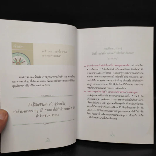 เข็มทิศชีวิต II ตอน กฎแห่งเข็มทิศ - ฐิตินาถ ณ พัทลุง รูปที่ 8