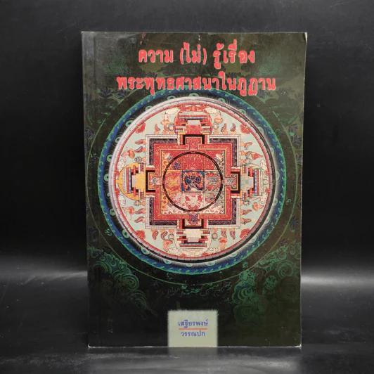 ความ (ไม่) รู้เรื่อง พระพุทธศาสนาในภูฏาน - เสฐียรพงษ์ วรรณปก รูปที่ 1