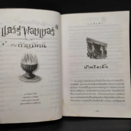 Harry Potter Year 4 แฮร์รี่ พอตเตอร์ กับถ้วยอัคนี - J.K.Rowling รูปที่ 8