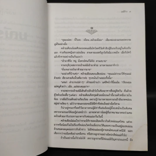 มณีร้าว - ว.วินิจฉัยกุล รูปที่ 5