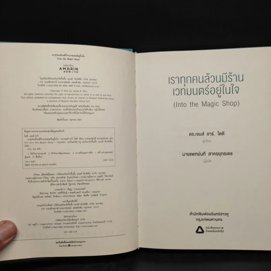 Into the Magic Shop เราทุกคนล้วนมีร้านเวทมนตร์อยู่ในใจ - ดร.เจมส์ อาร์. โดตี (James R. Doty, M.D.) รูปที่ 5