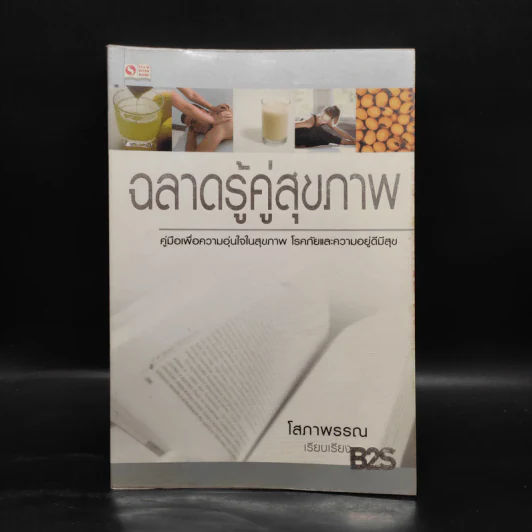 ฉลาดรู้คู่สุขภาพ - โสภาพรรณ รูปที่ 1