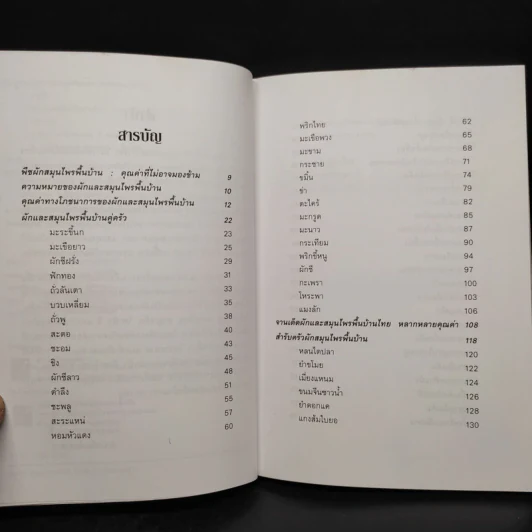 ผักและสมุนไพรพื้นบ้าน - ฐาปนี รูปที่ 6