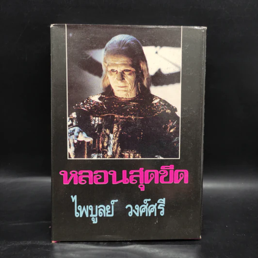 หลอนสุดขีด - ไพบูลย์ วงศ์ศรี รูปที่ 1