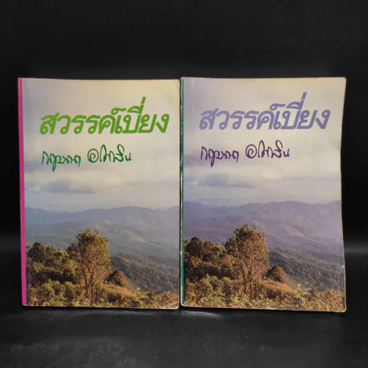 สวรรค์เบี่ยง 2 เล่มจบ - กฤษณา อโศกสิน รูปที่ 1