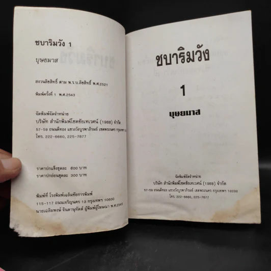 ชบาริมวัง 2 เล่มจบ - บุษยมาส รูปที่ 6