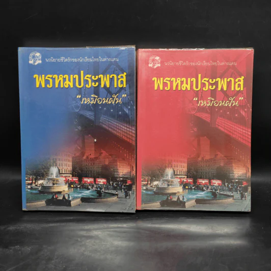 พรหมประพาส 2 เล่มจบ - เหมือนฝัน รูปที่ 1