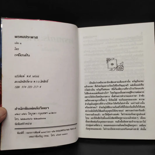 พรหมประพาส 2 เล่มจบ - เหมือนฝัน รูปที่ 6