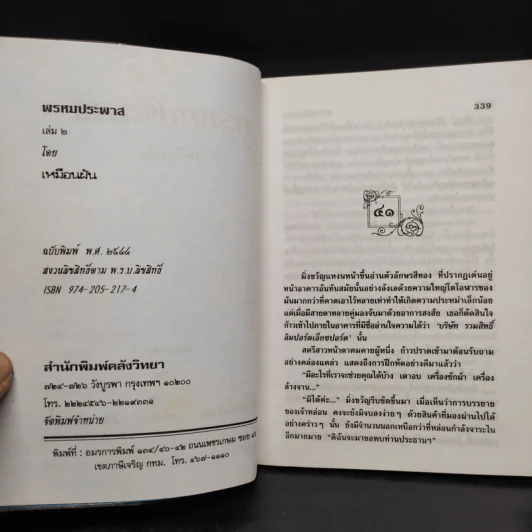 พรหมประพาส 2 เล่มจบ - เหมือนฝัน รูปที่ 7