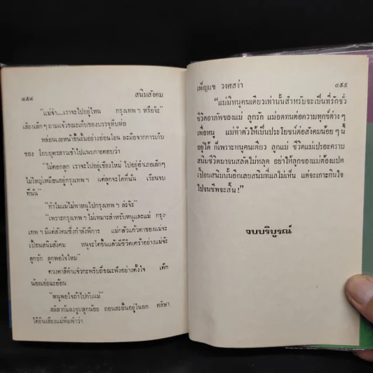 สนิมสังคม 2 เล่มจบ - เพ็ญแข วงศ์สง่า รูปที่ 7