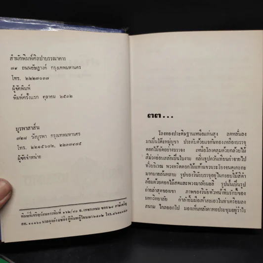 สนิมสังคม 2 เล่มจบ - เพ็ญแข วงศ์สง่า รูปที่ 6