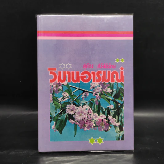 วิมานอารมณ์ - สุภัทร สวัสดิรักษ์ รูปที่ 1
