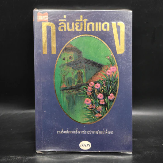 กลิ่นยี่โถแดง - อิงอร รูปที่ 1