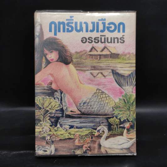 ฤทธิ์นางเงือก - อรธนินทร์ รูปที่ 1